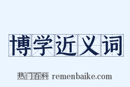 博学近义词是什么意思的图片